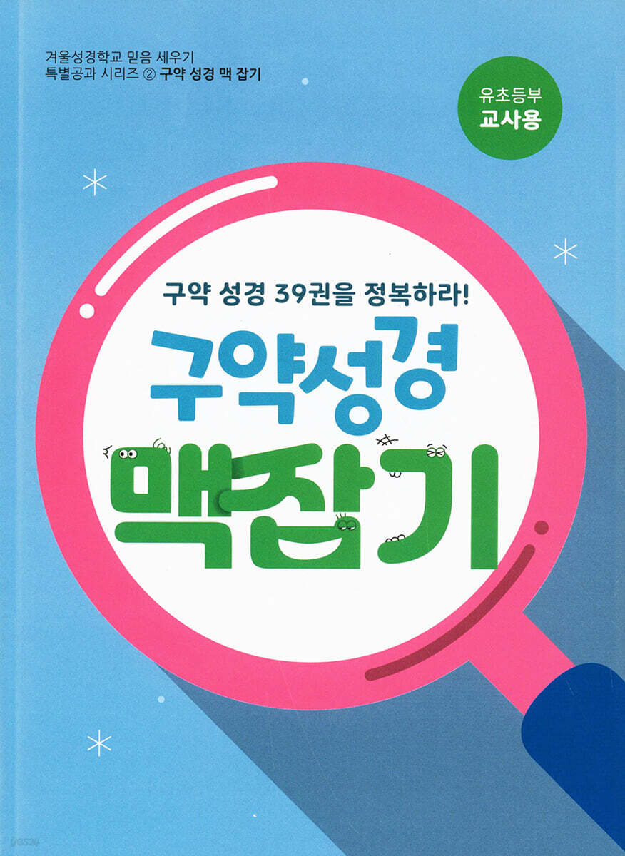 구약성경 맥잡기 (유초등부 교사용)