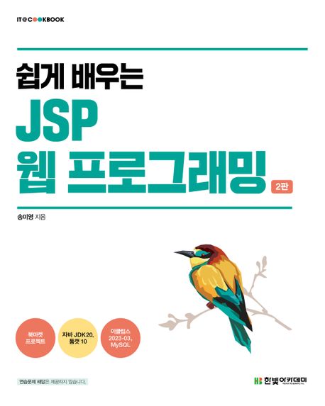 (쉽게 배우는)JSP 웹 프로그래밍