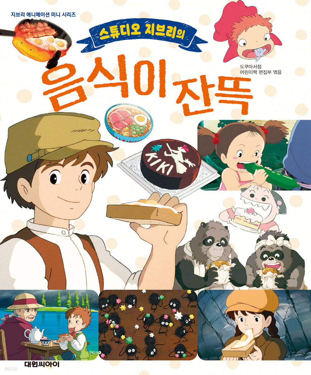 (스튜디오 지브리의) 음식이 잔뜩
