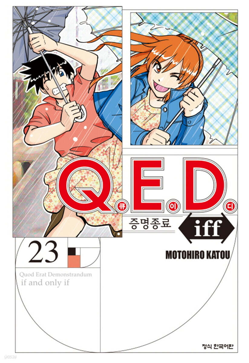 Q.E.D Iff 증명종료