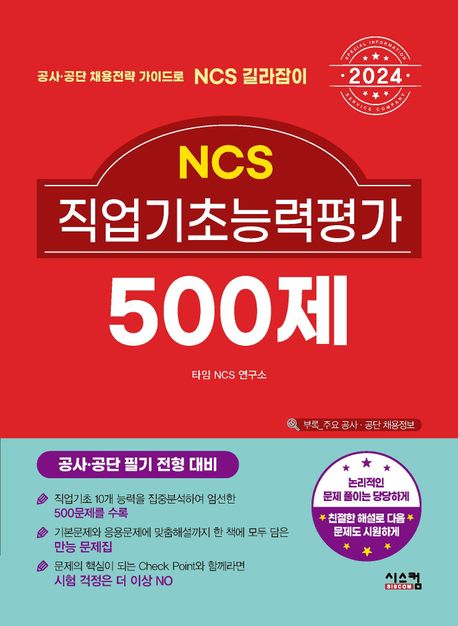 2024 NCS 직업기초능력평가 500제 (공사 공단 필기 전형 대비)