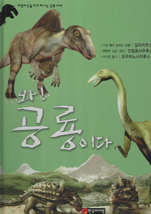 와! 공룡이다. [10] : 갈리미무스·안킬로사우루스·오우라노사우루스