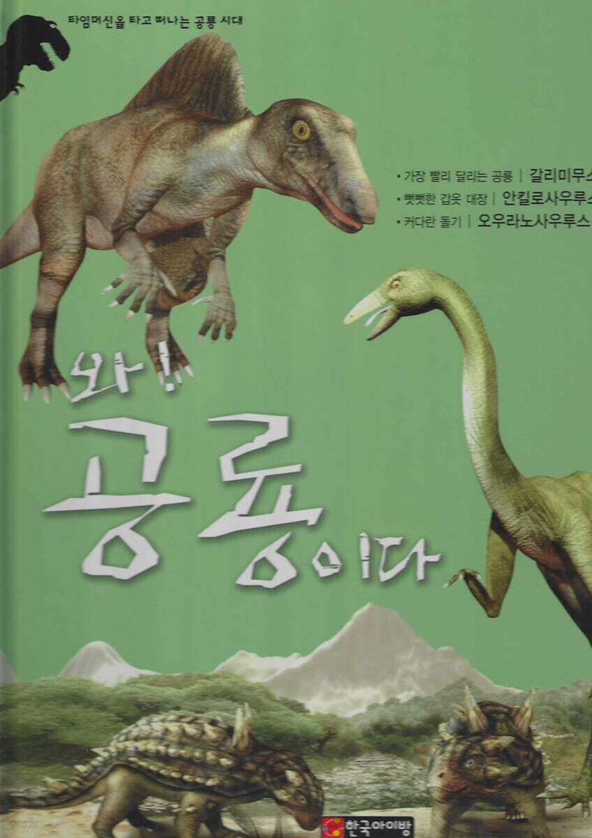 와! 공룡이다 : 갈리미무스/알킬로사우루스/오우라노사우루스