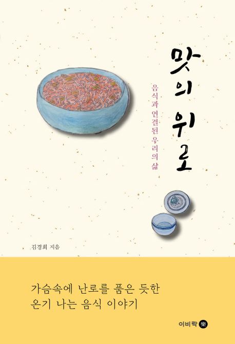 맛의 위로 : 음식과 연결된 우리의 삶 / 김경희 지음