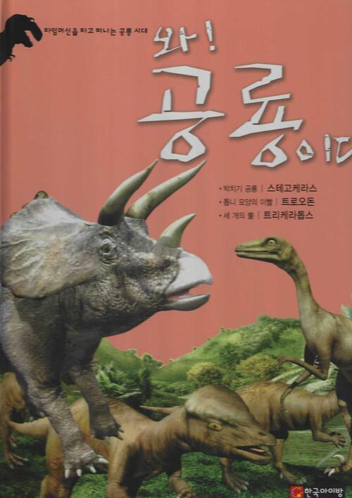 와! 공룡이다. [12], 스테고케라스·트로오돈·트리케라톱스