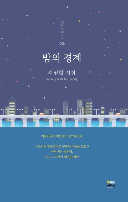 밤의 경계 (김일형 시집)
