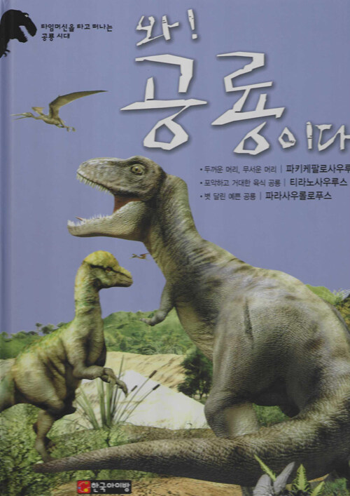 와! 공룡이다. [4] : 파키케팔로사우루스·티라노사우루스·파라사우롤로푸스