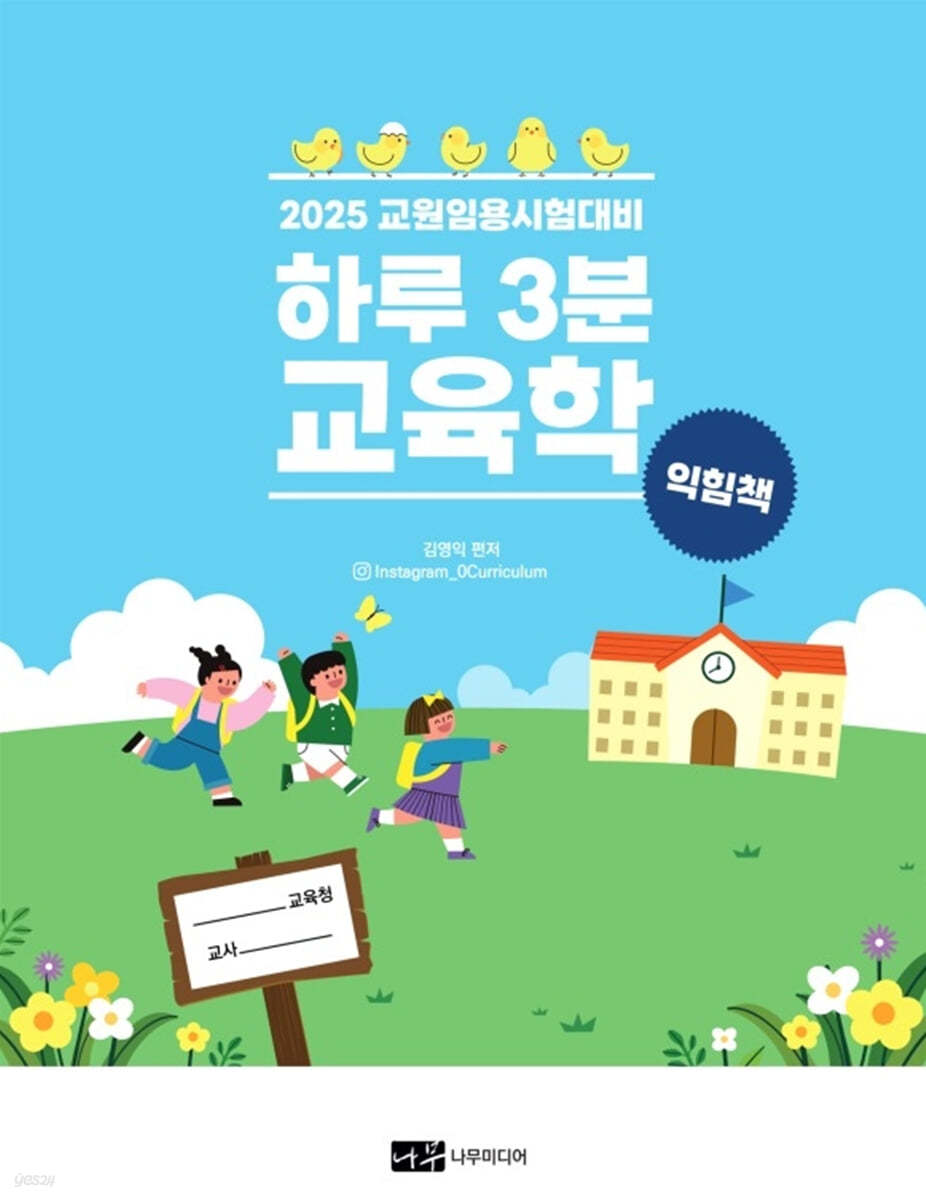 2025 교원임용시험대비 하루 3분 교육학 익힘책 (교원임용 시험대비)