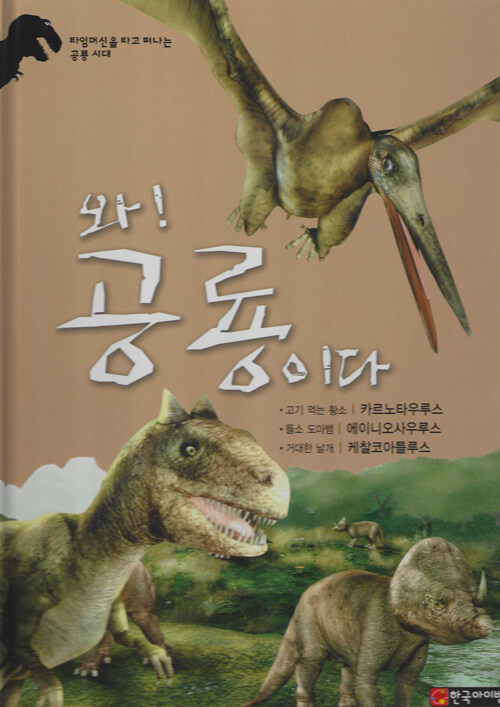 와! 공룡이다. [2] : 카르노타우루스·에이니오사우루스·케찰코아틀루스