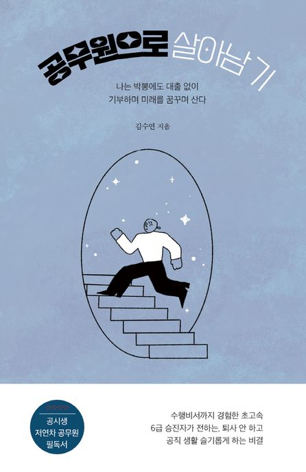 공무원으로 살아남기 (나는 박봉에도 대출 없이 기부하여 미래를 꿈꾸며 산다)