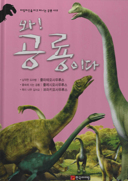 와! 공룡이다. [5] : 플라테오사우루스·플레시오사우루스·브라키오사우루스