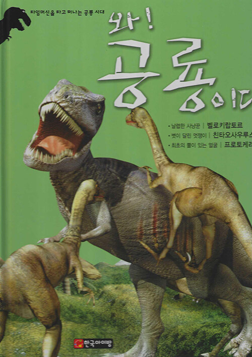 와! 공룡이다. [11] : 벨로키랍토르·친타오사우루스·프로토케라톱스
