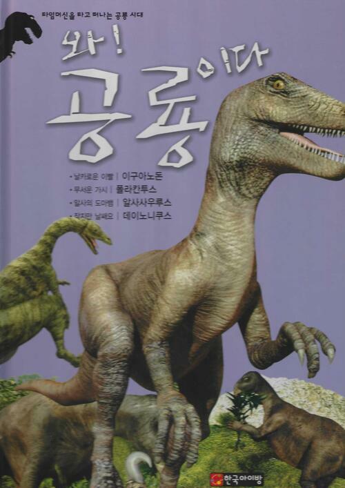 와! 공룡이다. [4] : 이구아노돈·폴라칸투스·알사사우루스·데이노니쿠스