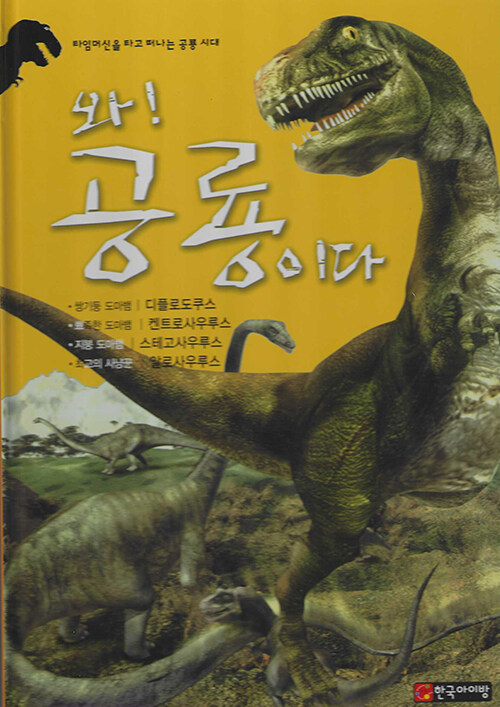 와! 공룡이다. [10], 디플로도쿠스·켄트로사우루스·스테고사우루스·알로사우루스