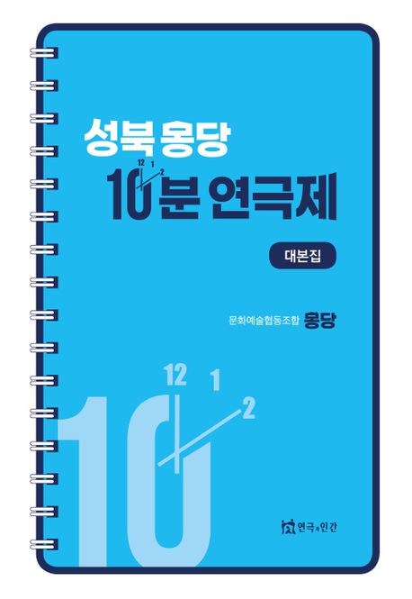 성북 몽당 10분 연극제  : 대본집