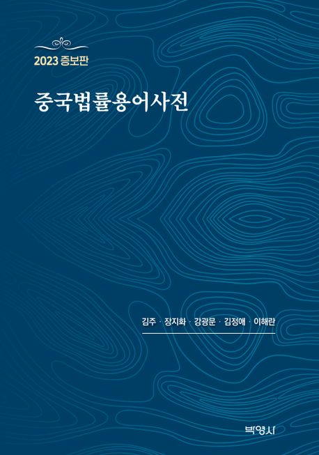 (상용) 중국법률용어사전 / 김주 [외]편저