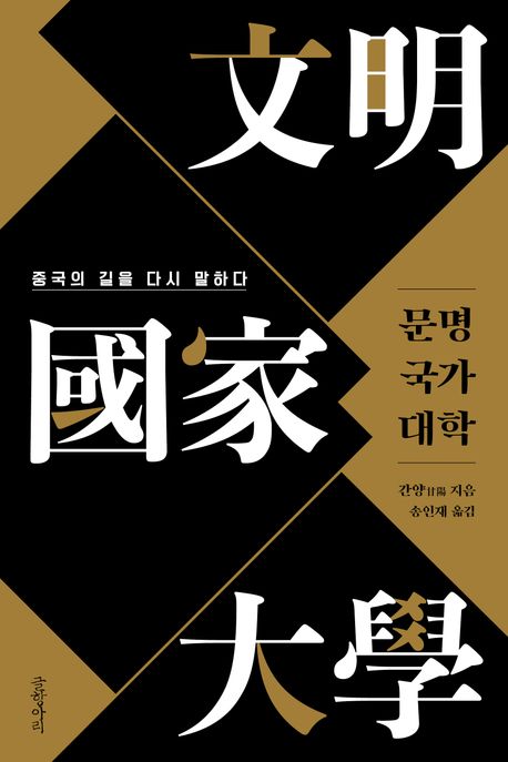 문명 국가 대학  : 중국의 길을 다시 말하다
