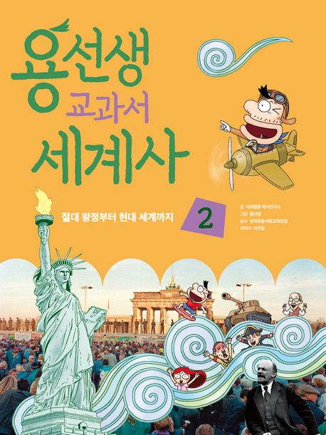 용선생 교과서 세계사. 2, 절대 왕정부터 현대 세계까지
