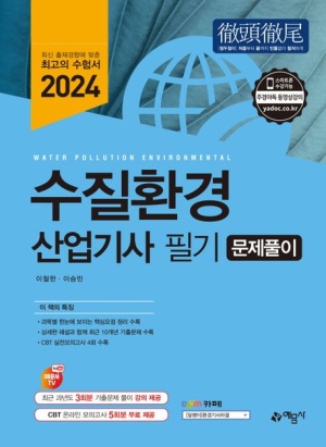 2024 수질환경산업기사 필기 문제풀이