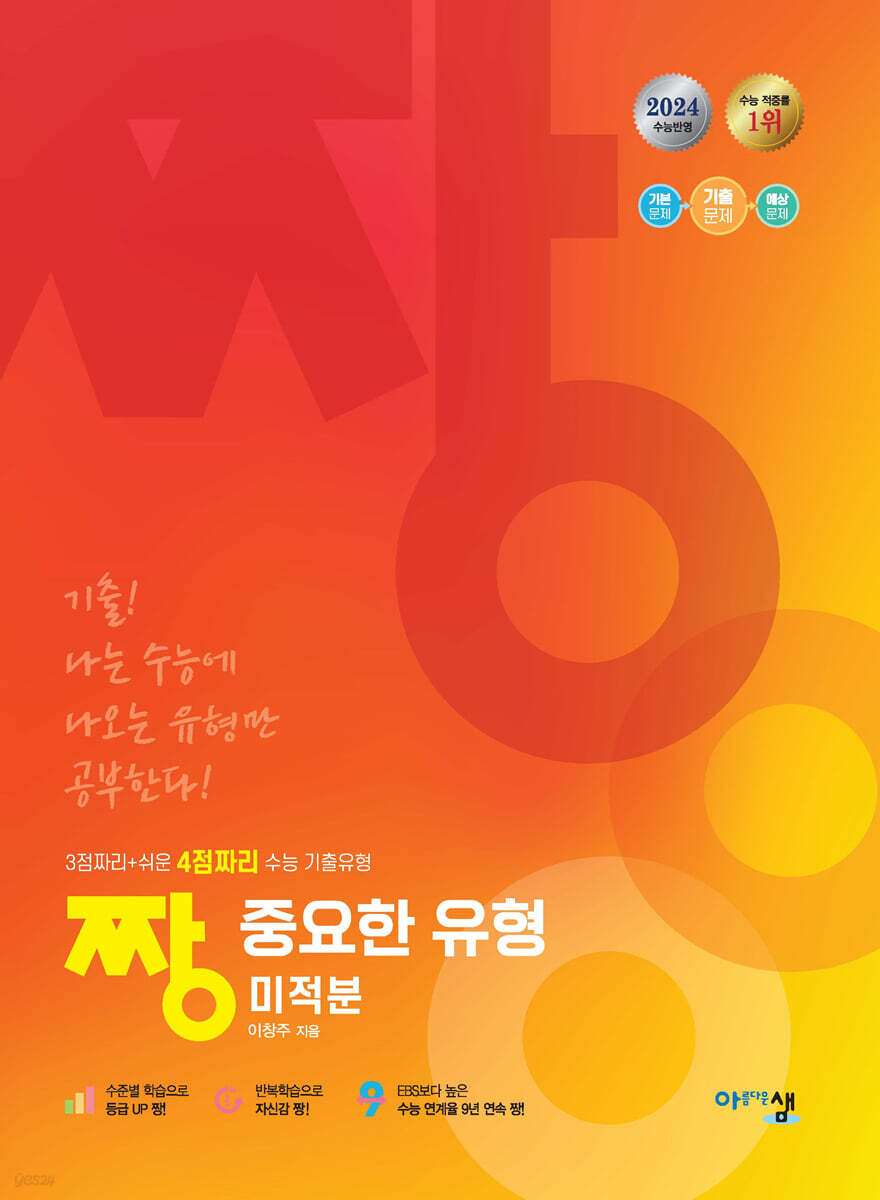 짱 중요한 유형 미적분 (2024년) (3점짜리+쉬운 4점짜리 수능 기출유형)