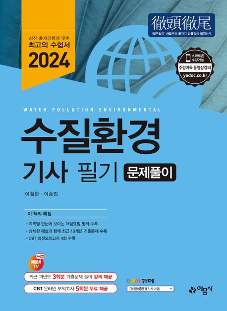 2024 수질환경기사 필기 문제풀이 (온라인 CBT 모의고사 무료 제공)