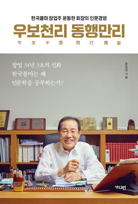 우보천리동행만리:한국콜마창업주윤동한회장의인문경영
