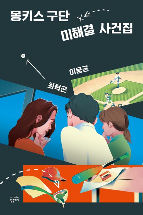 몽키스 구단 미해결 사건집/ 최혁곤, 이용균 [공]지음