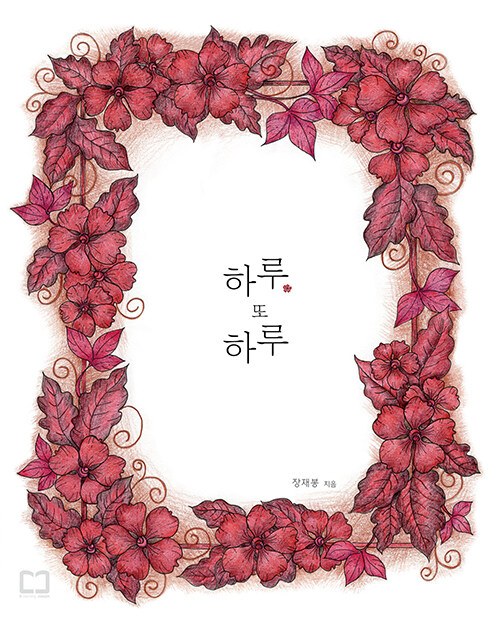 하루, 또 하루