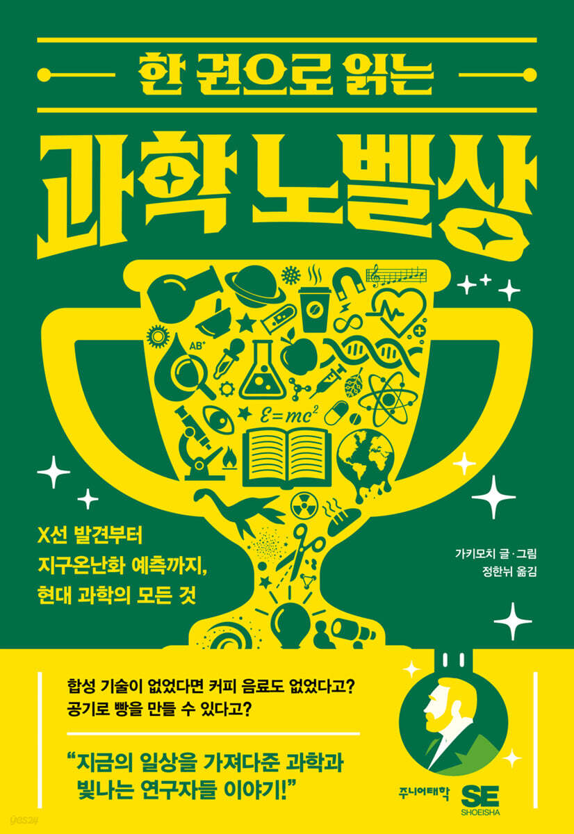 (한 권으로 읽는) 과학 노벨상 : X선 발견부터 지구온난화 예측까지, 현대 과학의 모든 것/ 가키모치 글·그림; 정한뉘 옮김 표지