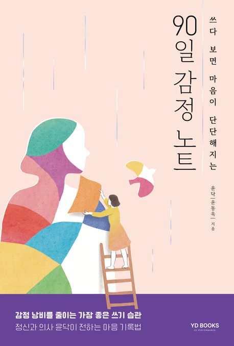 90일 감정 노트 (쓰다 보면 마음이 단단해지는) 표지