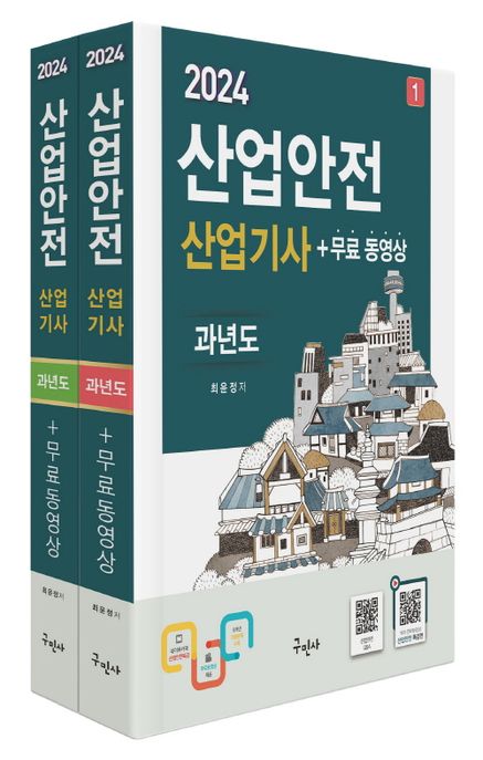 2024 산업안전산업기사 과년도+무료동영상 (전과목이론 + 9개년 과년도 + 모의고사 5회)