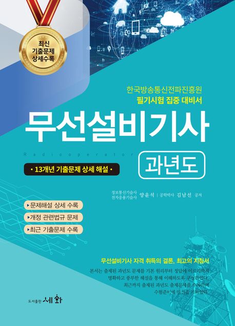 2024 무선설비기사 과년도 13개년 기출문제 상세 해설 (한국방송통신전파진흥원 필기시험 집중 대비서 / 13개년 기출문제 상세 해설)