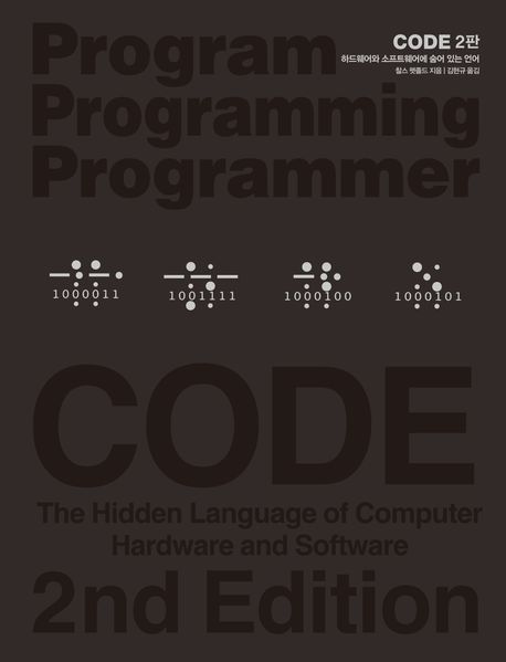 CODE (하드웨어와 소프트웨어에 숨어 있는 언어, 2판)