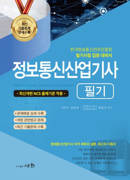 2024 정보통신산업기사 필기 (최신개편 NCS 출제기준 적용 / 한국방송통신전파진흥원 필기시험 집중 대비서, 개정17판)