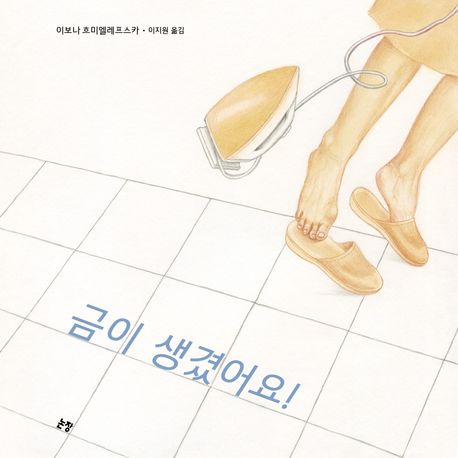 금이 생겼어요! 표지