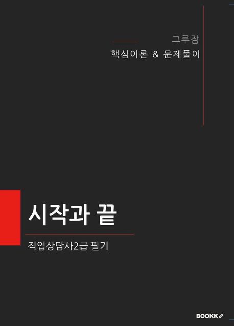 시작과 끝 (직업상담사2급 필기)