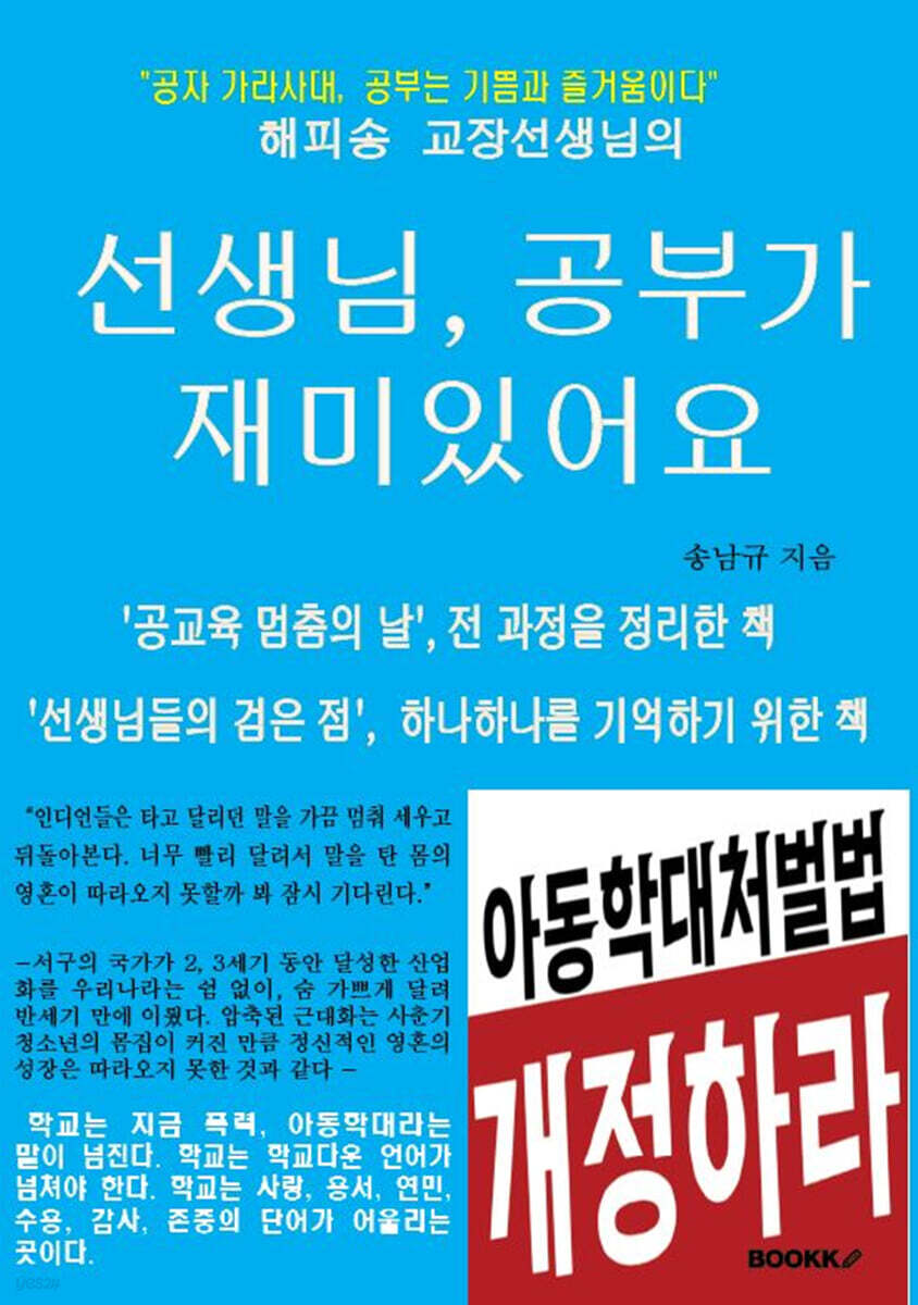 선생님, 공부가 재미있어요 (공자 가라사대, 공부는 기쁨과 즐거움이다.)