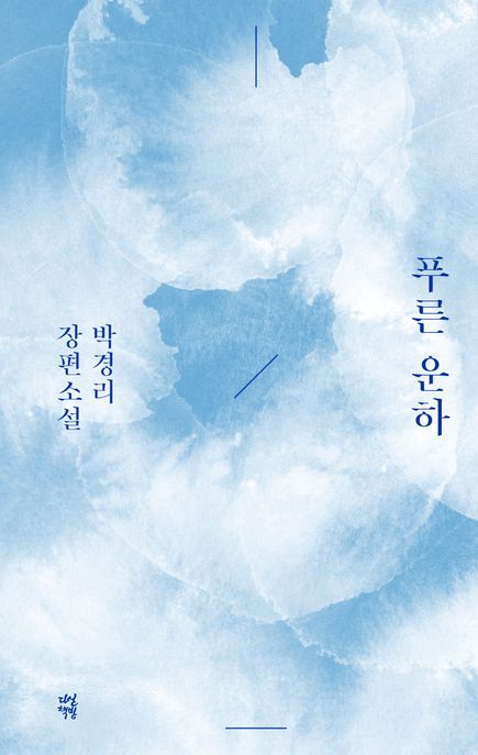푸른 운하 : 박경리 장편소설