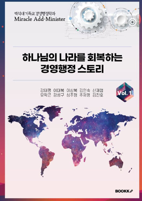 하나님의 나라를 회복하는 경영행정 스토리 Vol.1 (백석대 기독교 경영행정학과)