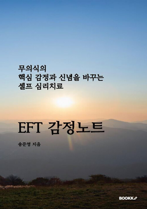 EFT 감정노트 : 무의식의 핵심 감정과 신념을 바꾸는 셀프 심리치료 / 송준영 지음