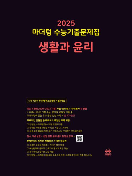 마더텅 수능기출문제집 생활과 윤리(2024)(2025 수능대비)
