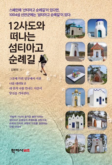 12사도와 떠나는 섬티아고 순례길 = Journey to Seomtiago pilgrimage with the 12 apostles / ...