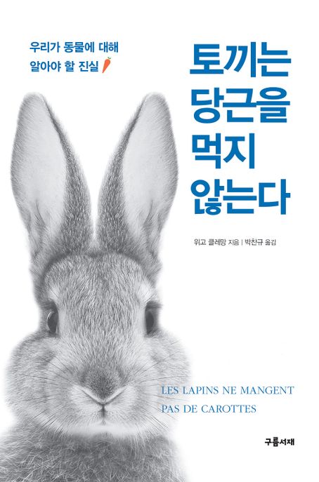 [독서기록] 토끼는 당근을 먹지 않는다