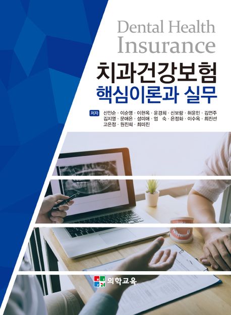 치과건강보험 핵심이론과 실무