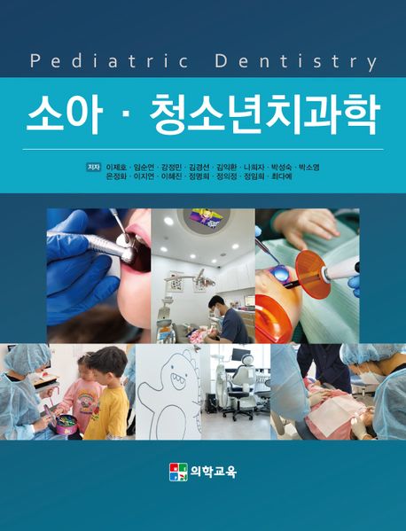 소아·청소년치과학