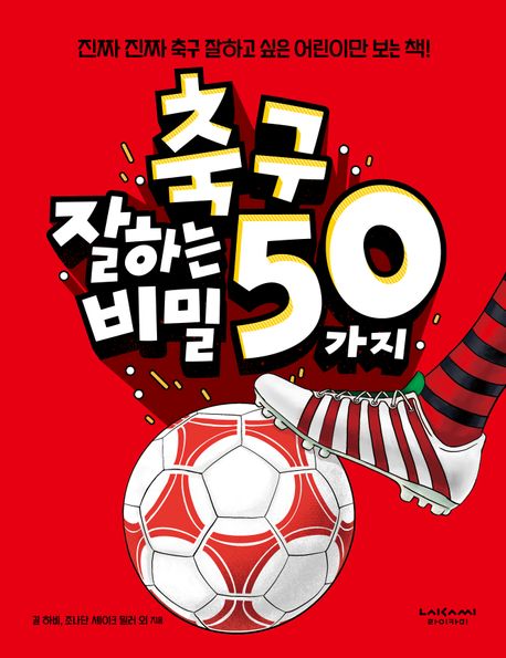 축구 잘하는 50가지 비밀 (진짜 진짜 축구 잘하고 싶은 어린이만 보는 책!)