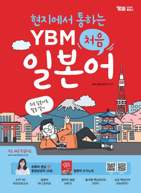 현지에서 통하는 YBM 처음 일본어 (쉬운 일본어로 말문 열기) 표지