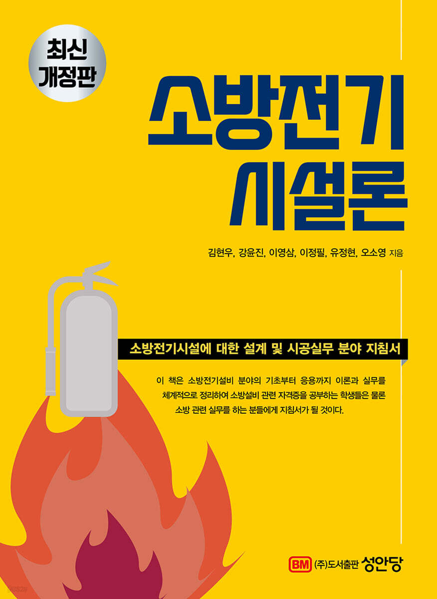 소방전기시설론 (소방전기시설에 대한 설계 및 시공실무 분야 지침서)