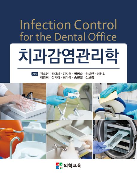 치과감염관리학 = Infection control for the dental office / 저자: 김소연 [등]