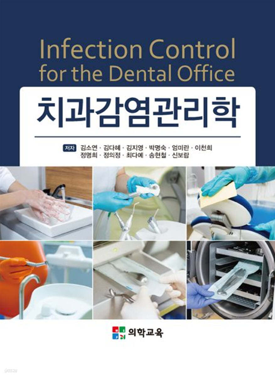 치과감염관리학 (제3판)